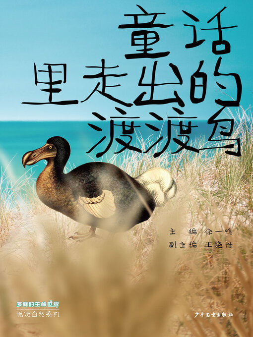 Title details for 童话里走出的渡渡鸟 by 余一鸣 - Available